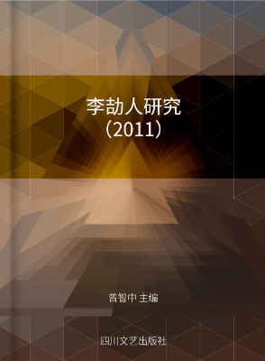 李劼人研究（2011）