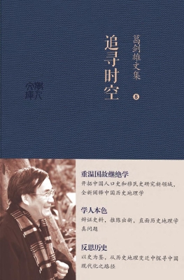 葛剑雄文集 5——追寻