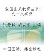 爱国主义教育丛书：九一