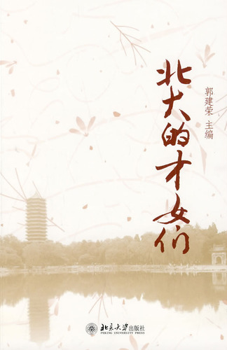 北大的才女们
