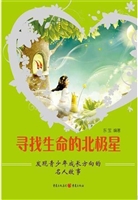 寻找生命的北极星——