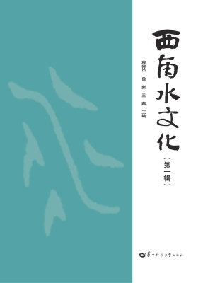 西南水文化（第一辑）