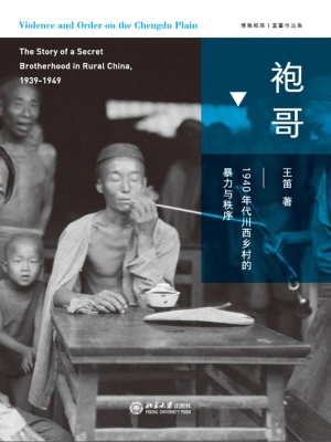 袍哥——1940年代川西