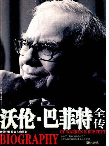 沃伦·巴菲特全传