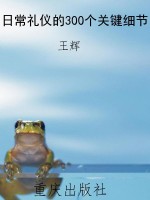 日常礼仪的300个关键