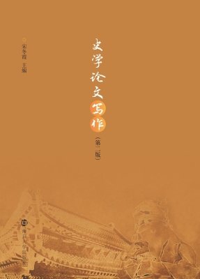 史学论文写作