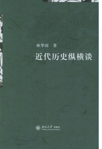 近代历史纵横谈