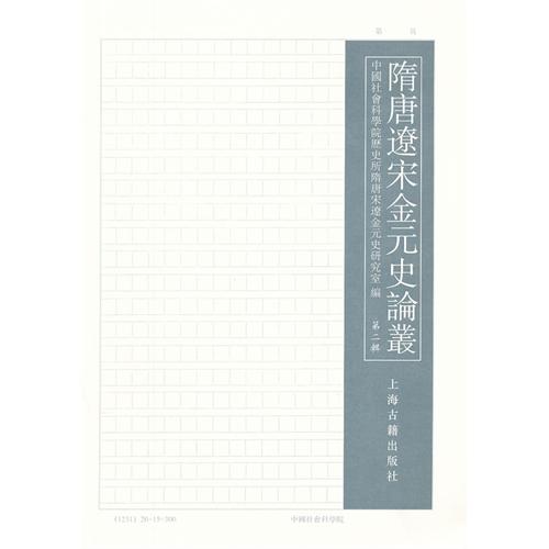 隋唐辽宋金元史论丛（第