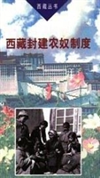 西藏封建农奴制度