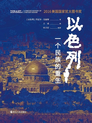 以色列：一个民族的重生