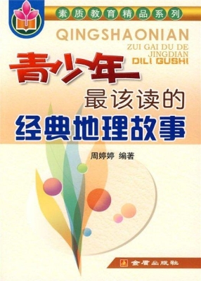 青少年最该读的经典地