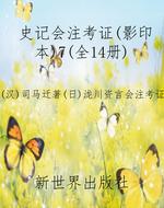 史记会注考证（影印本）7（