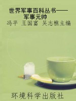 世界军事百科丛书——