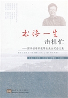 书海一生击楫忙——图