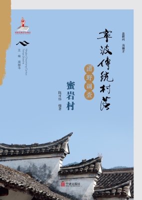 宁波传统村落田野调查