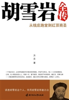 胡雪岩全传