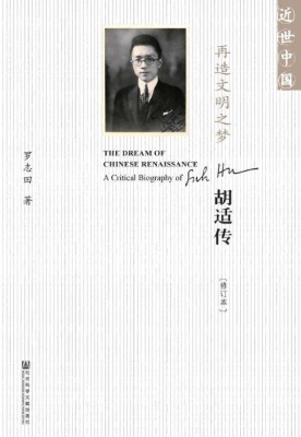 再造文明之梦：胡适传