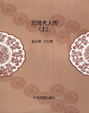 元帅夫人传（上）
