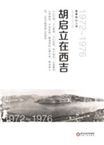 胡启立在西吉：1972-197