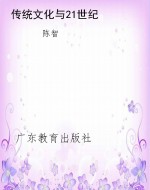 传统文化与21世纪