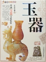 中国玉器文化鉴赏