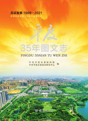 平度35年图文志
