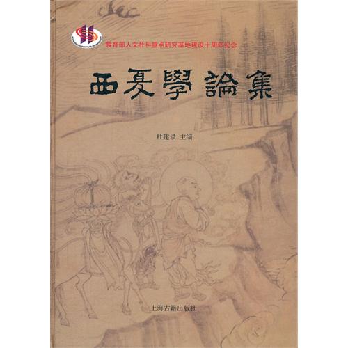 西夏学论集
