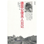 德国公使夫人日记