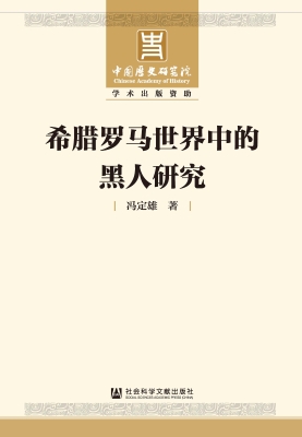 希腊罗马世界中的黑人