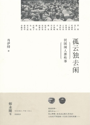 孤云独去闲——民国闲