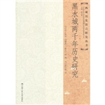 黑水城两千年历史研究