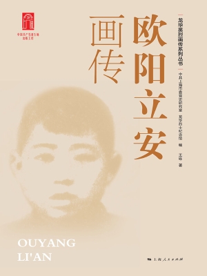 欧阳立安画传