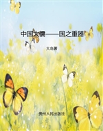 中国大儒——国之重器