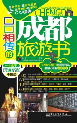 口口相传的成都旅游书