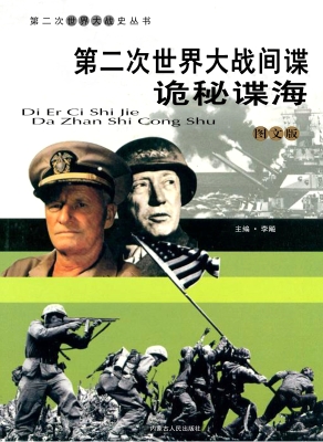 第二次世界大战间谍：诡