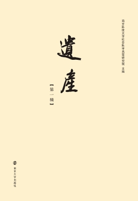 遗产（第一辑）