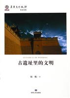 古遗址里的文明