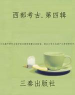 西部考古.第四辑