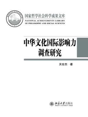 中华文化国际影响力调