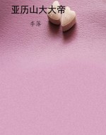 亚历山大大帝