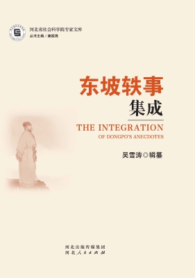 东坡轶事集成