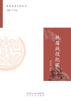 扶眉战役纪实