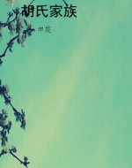 胡氏家族
