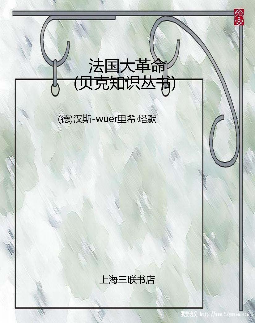 法国大革命（贝克知识丛