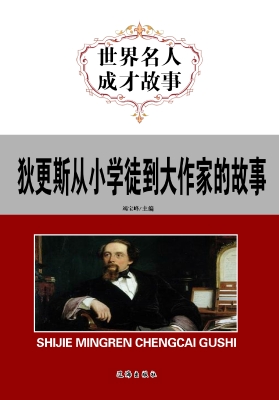 狄更斯从小学徒到大作