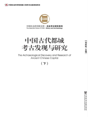 中国古代都城考古发现