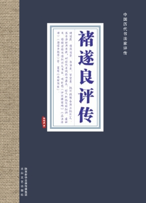 褚遂良评传