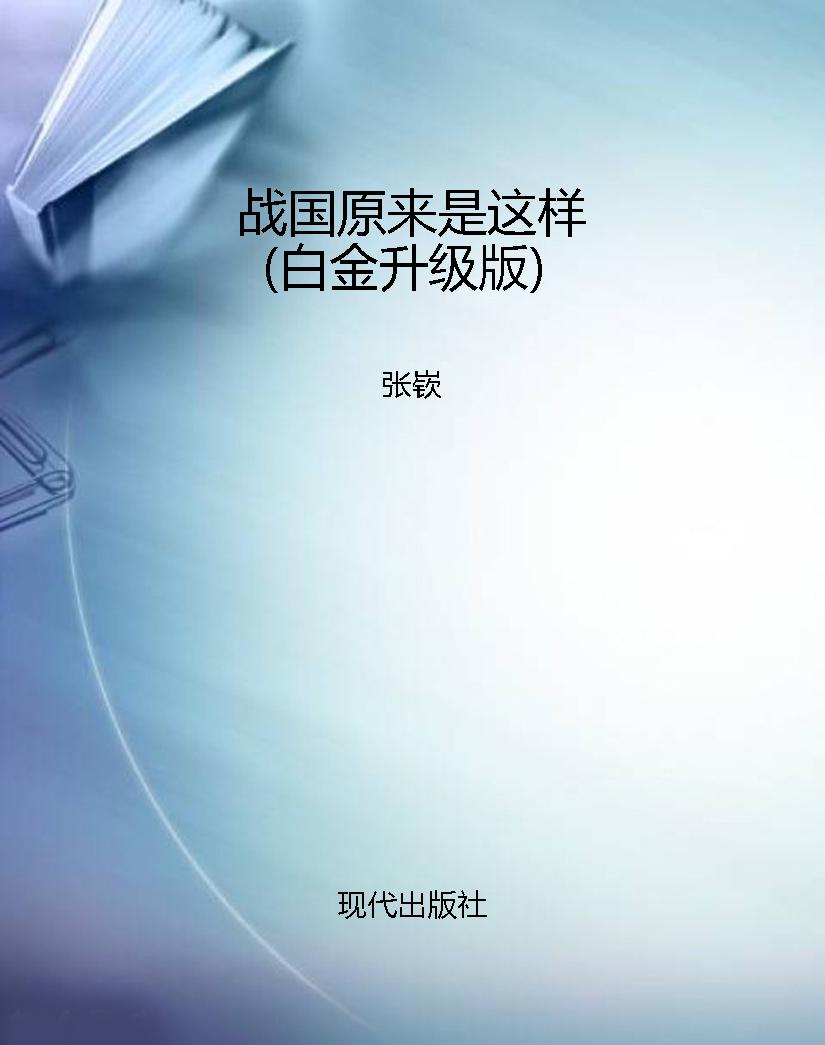 战国原来是这样（白金升