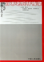 日本老兵忏悔录