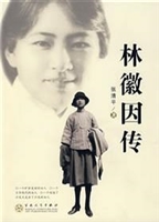 林徽因传